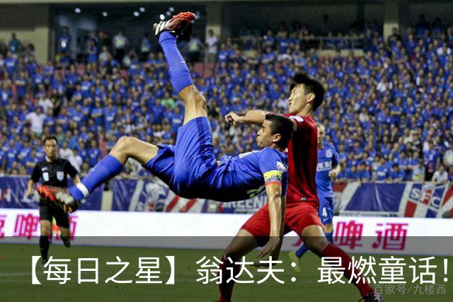 【每日之星】翁达夫：最燃童话！从工厂机床工到世界杯绝杀英雄