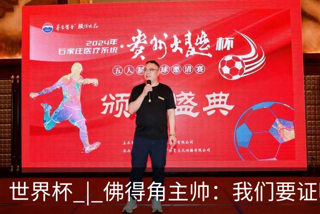 世界杯 | 佛得角主帅：我们要证明配得上世界杯