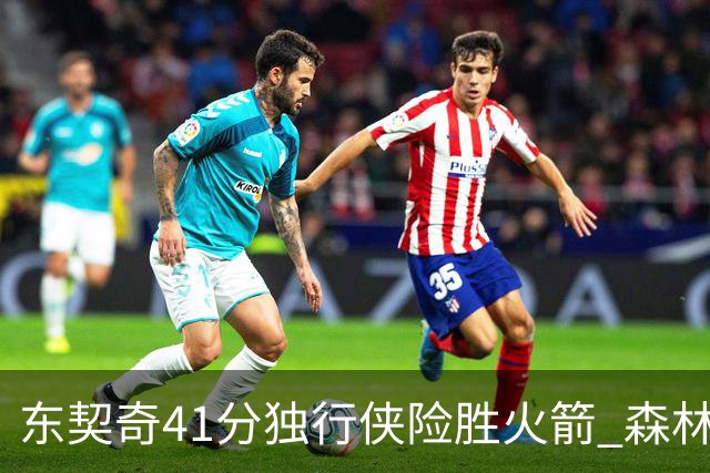 东契奇41分独行侠险胜火箭 森林狼险胜雷霆