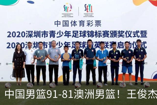 中国男篮91-81澳洲男篮！王俊杰23分全场最佳，高诗岩表现拉胯