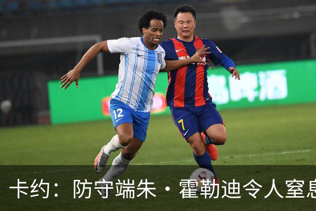 卡约：防守端朱·霍勒迪令人窒息 进攻端东契奇&哈登极具欺骗性