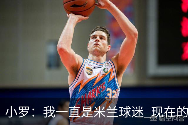 小罗：我一直是米兰球迷 现在的米兰也很出色
