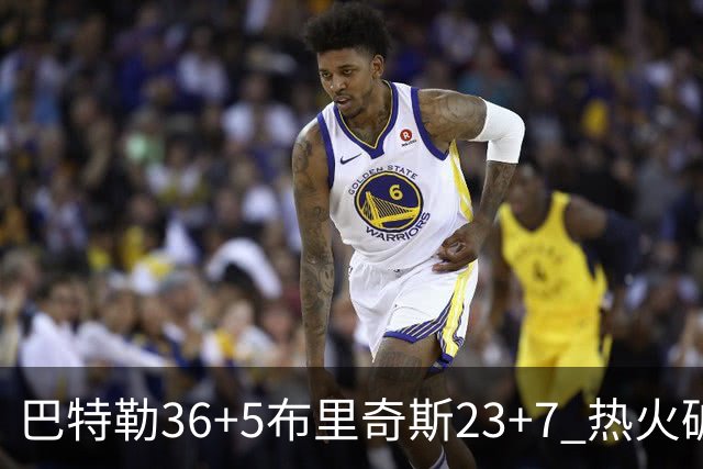 巴特勒36+5布里奇斯23+7 热火破网豪取7连胜