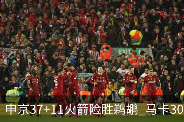 申京37+11火箭险胜鹈鹕 马卡30+9爵士逆转猛龙
