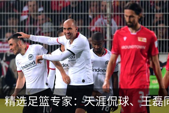 精选足篮专家：天涯侃球、王磊同取6连红