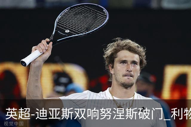 英超-迪亚斯双响努涅斯破门 利物浦3-0伯恩茅斯
