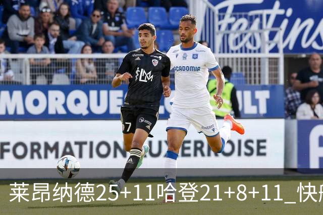 莱昂纳德25+11哈登21+8+11 快船力克热火3连胜