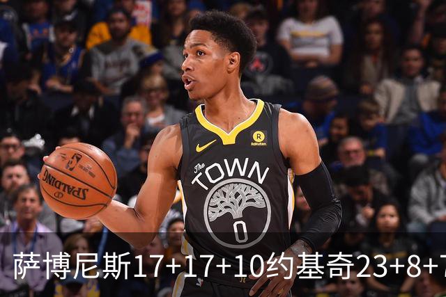 萨博尼斯17+17+10约基奇23+8+7 国王大胜掘金