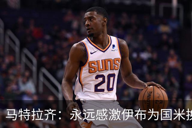 马特拉齐：永远感激伊布为国米换来埃托奥 我曾差点犯错加盟米兰