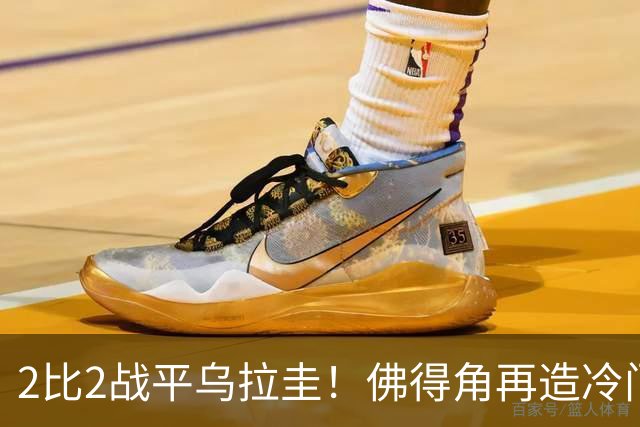 2比2战平乌拉圭！佛得角再造冷门，手握出线主动权